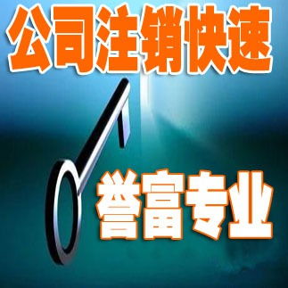 上海公司注銷代辦所需條件及流程詳解