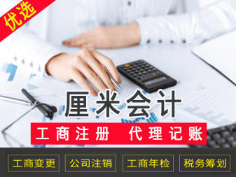 會計代理與工商注冊代辦 一站式企業服務解決方案